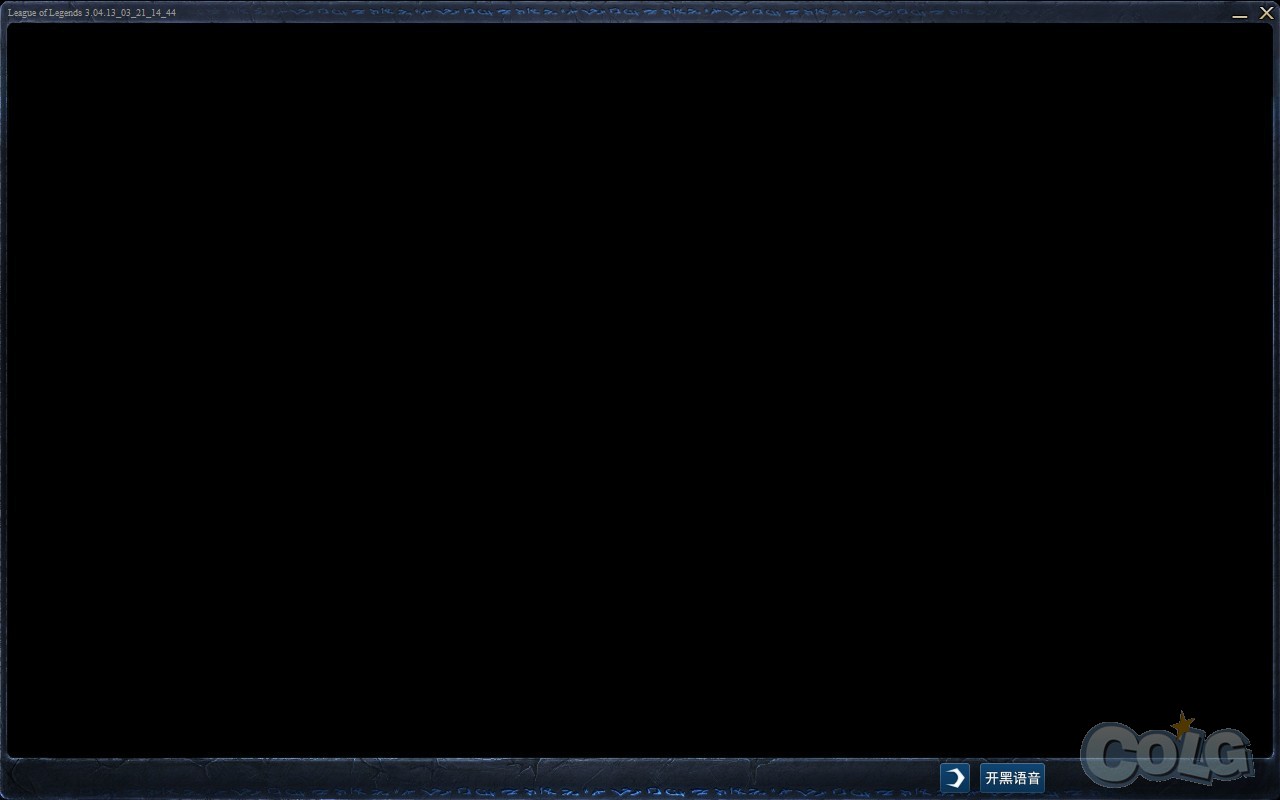 求助LOL登录黑屏,沃特碧们的Colg,DNF地下城与勇士