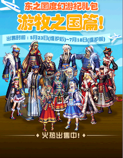 《DNF》東之國度幻游紀(jì)禮包 第一彈游牧之國