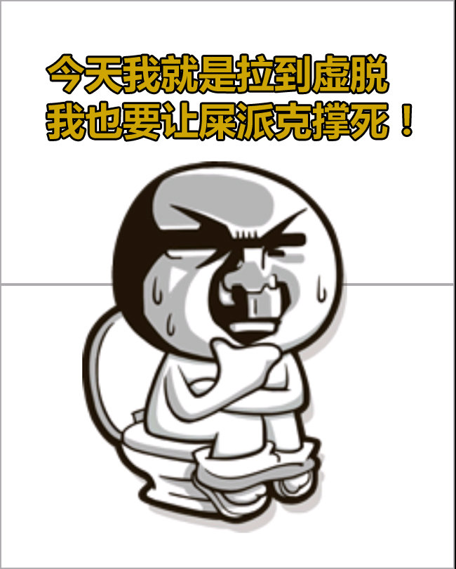 赶紧加工出这个表情来,我明天开始,在c站的签名就要换成这个!