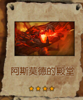 阿斯莫德.jpg