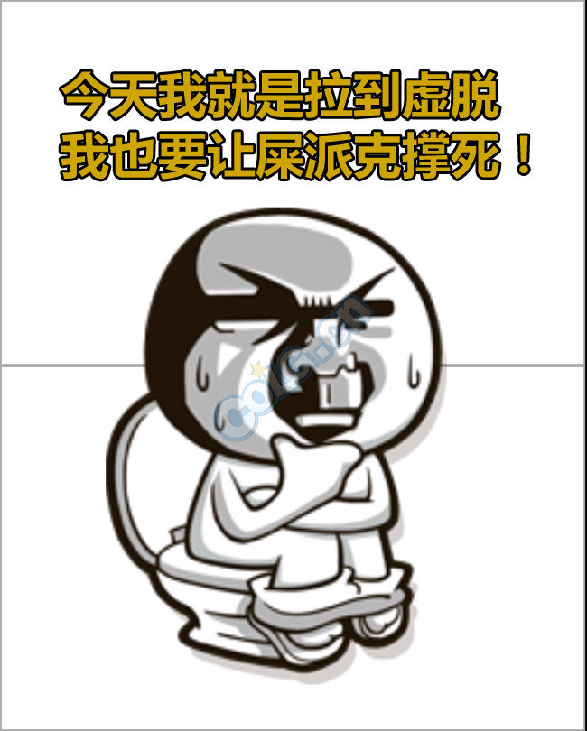 今天我就是拉到虚脱,我也要让sπk撑死!