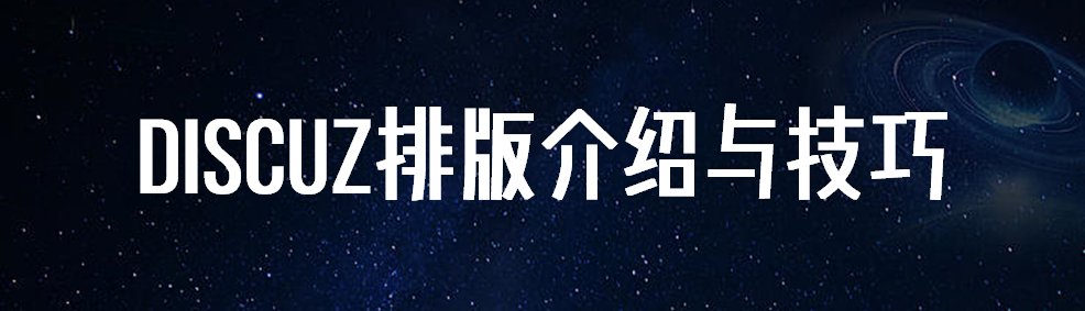 图文内容编辑技巧介绍（基于discuz论坛编辑功能）1