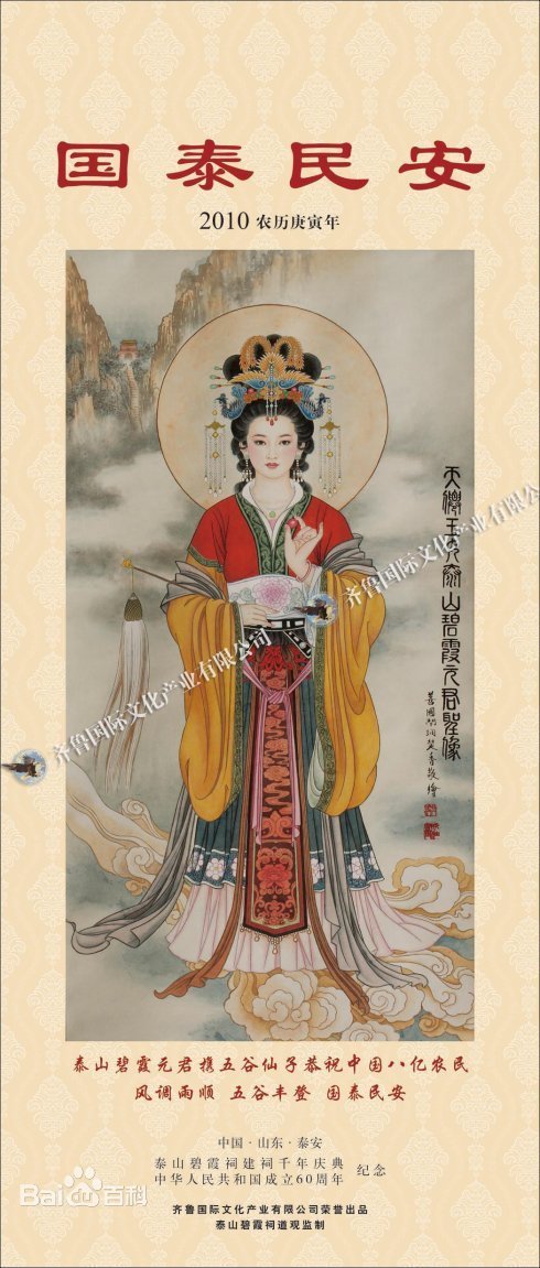 看见有人科普了才知道原来天仙娘娘就是碧霞元君啊