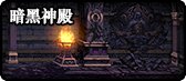 【传说】100等·主线大事件梳理-暗黑神殿·洞察之眼3