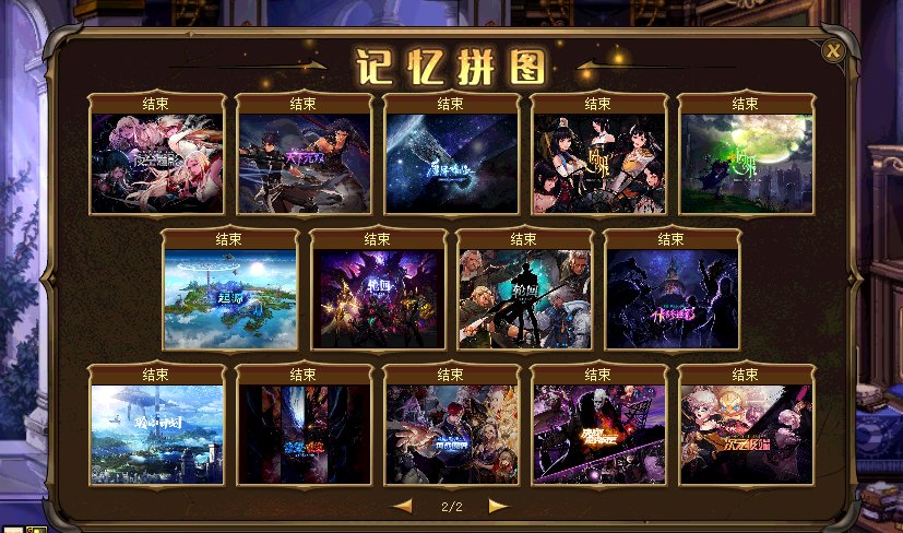 记忆拼图后续奖励还有吗?