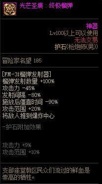 【115版本：职业百科】COLG全职业百科一一枪炮师(男)(更新至人造神版本)22