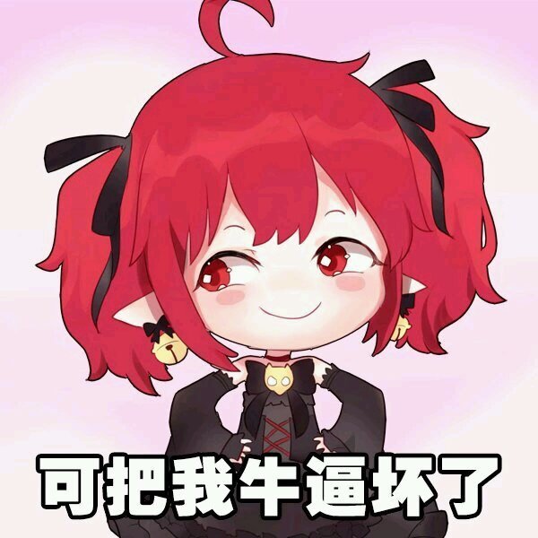 收集一下你们的魔界人表情包