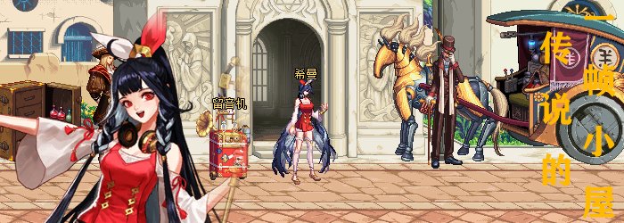 【传说的一帧小屋】希曼·斯特拉,沃特碧们的colg,dnf地下城与勇士