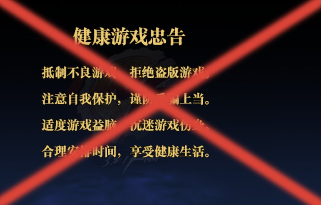 裂空屏蔽健康游戏忠告补丁