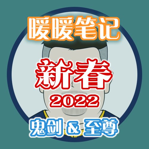 【暖暖笔记】熊叔侃时装：2022永恒的浩瀚之时空：春节套之男女鬼剑&至尊1
