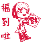 表情包预告-过年气氛搞起来3