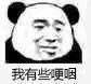 莪 有些哽咽3