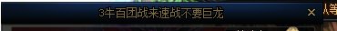 这就是为什么巨龙难进团的原因吧1