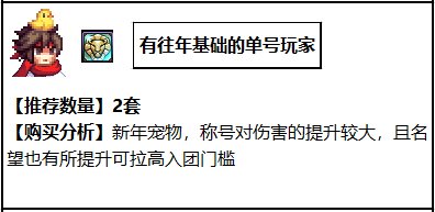 【攻略：新春礼包】礼包道具分析，你会考虑入手几套？4