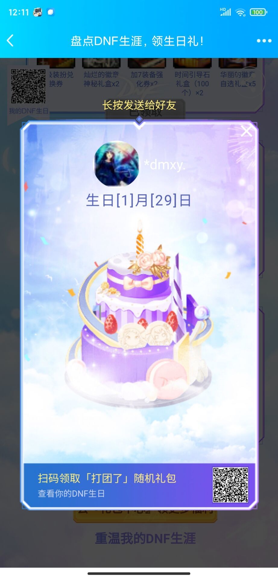 DNF生日二维码。1