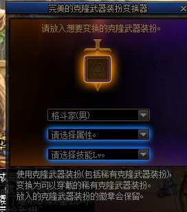 求问男气功克隆武器技能选择1