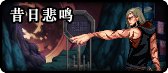 【杂谈：游戏知识】倾听阿拉德爱情故事！盘点DNF世界观中的情侣们8