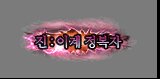 韩服真异界活动/情人节活动&礼包9