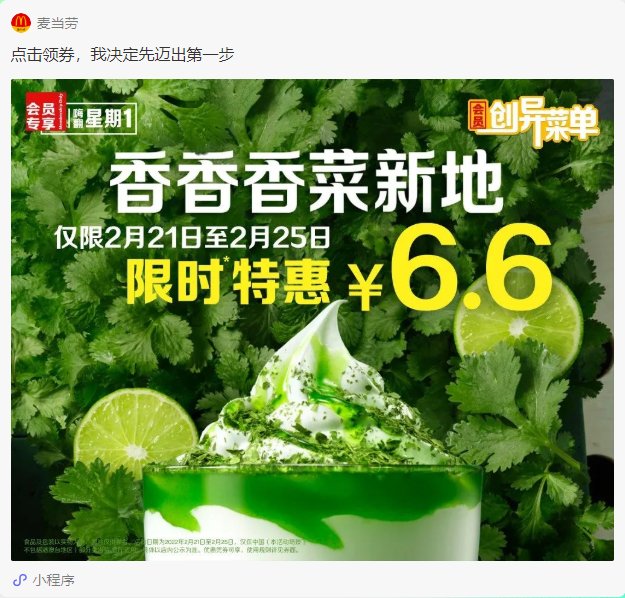 上个月发的麦当劳香菜新地居然是真的1