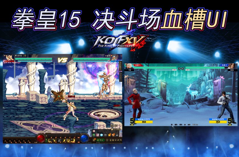 【叶子】拳皇15决斗场血槽UI1