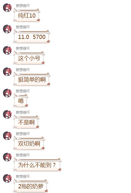 红10奶萝BUFF6W+6K，红10双切吊打红12.5奶爸！小群竟然卧虎藏龙!6