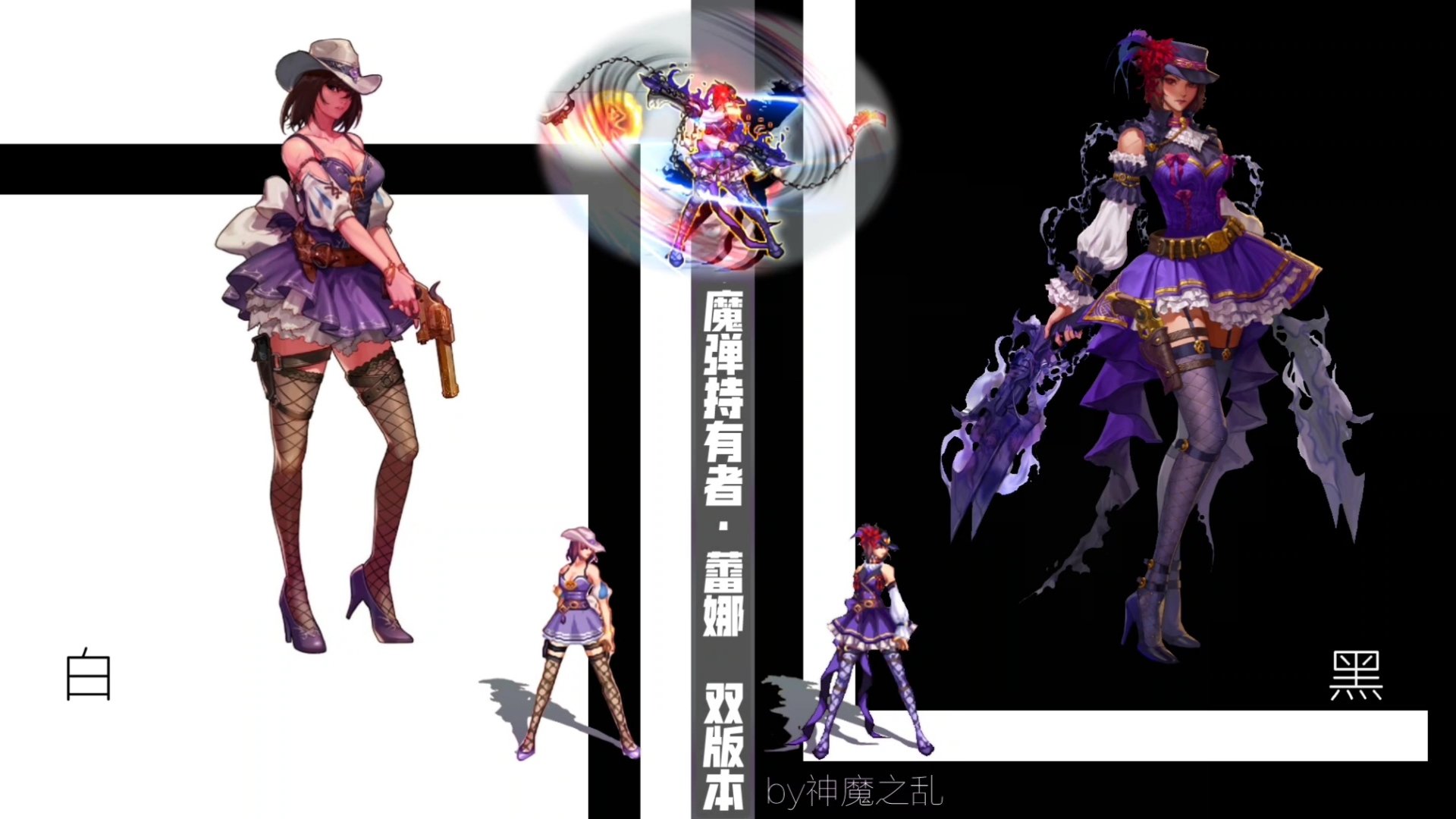 【神魔之乱的补丁】女枪通用第二弹 魔弹持有者蕾娜（光暗双绝）2