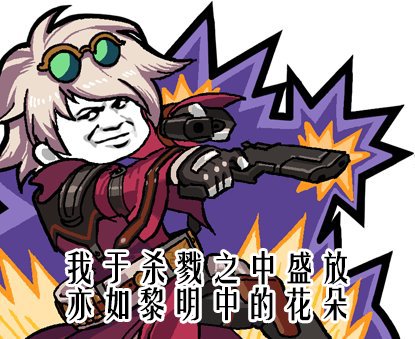 新表情包"我于杀戮之中盛放 亦如黎明中的花朵",沃特碧们的colg,dnf