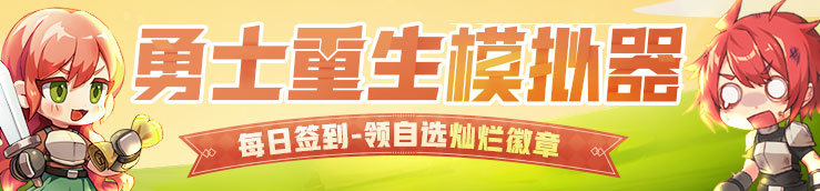 勇士重生模拟器问题意见反馈帖1