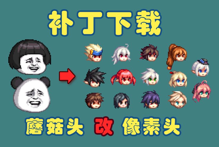 【熊叔】蘑菇头、熊猫头表情包改经典像素头（全职业）极简包【补丁下载】1