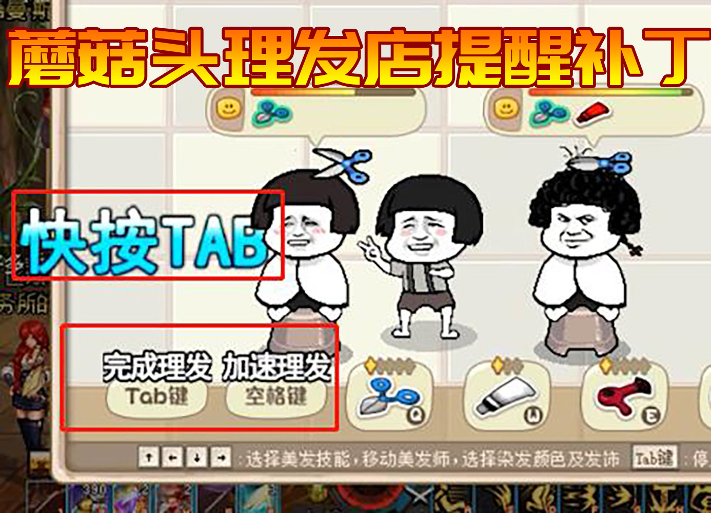 【裂空】蘑菇头理发店小游戏便利补丁1