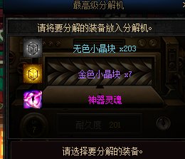 你知道装备分解的无色数量和什么有关吗？（多图警告）29