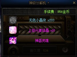你知道装备分解的无色数量和什么有关吗？（多图警告）30