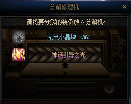 你知道装备分解的无色数量和什么有关吗？（多图警告）33