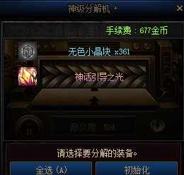 你知道装备分解的无色数量和什么有关吗？（多图警告）34