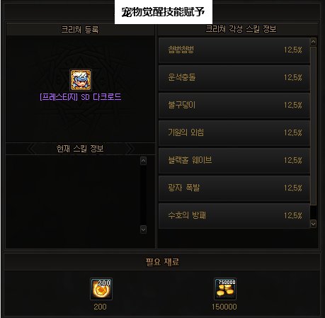 【攻略：韩服新版宠物系统】宠物三觉？随机抽取系统来临6
