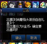 来个把小游戏送的蘑菇头直接扔了的同党1