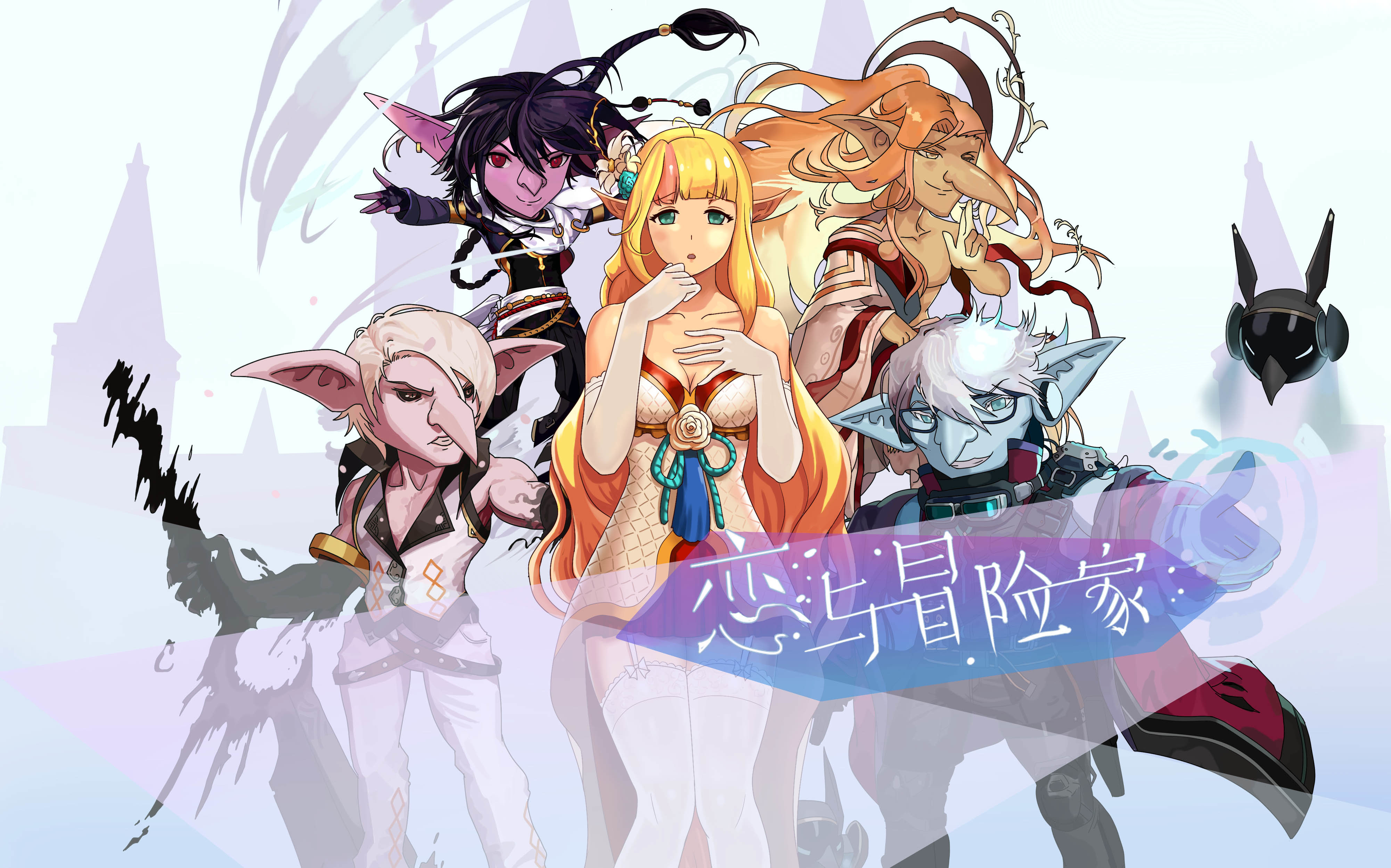 恋♥与♥冒♥险♥家<同人作品>终于画好啦~来看精灵骑士她的哥布林啦~1