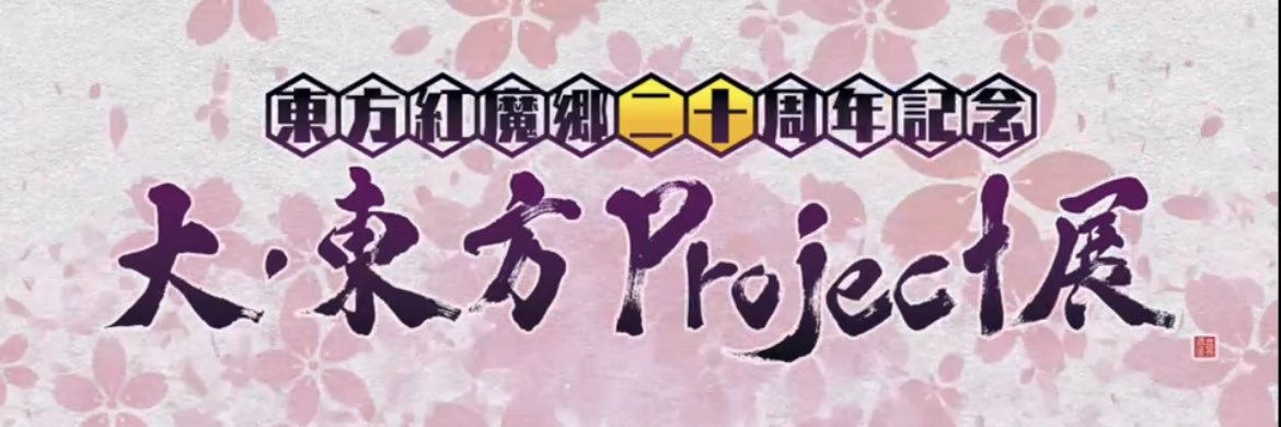 【大・东方project展】东方系列26年作品集回顾MV1