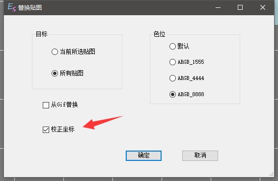 ES素材替换时的坐标问题4