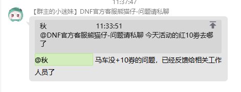 马车没+10券的问题，已经反馈给相关工作人员了1