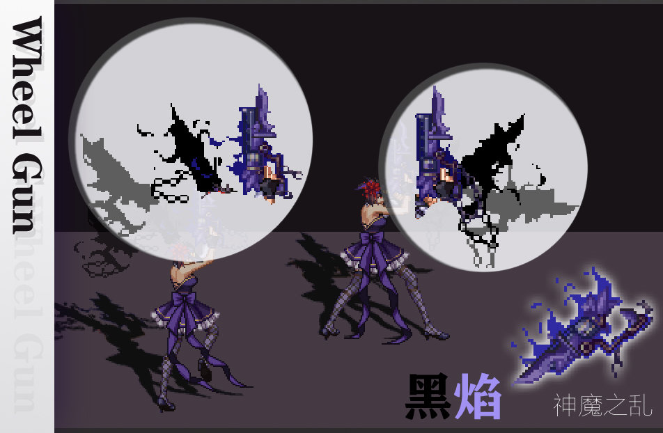 【神魔之乱的补丁】女枪全武器改 刃之左轮 魔弹黑焰1