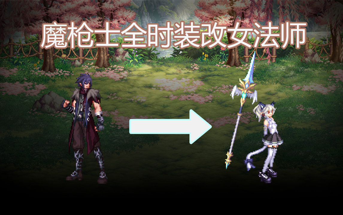 【酱油菌】魔枪士全时装改女法师1