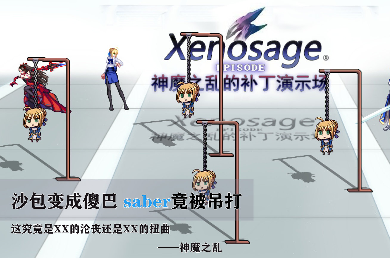 【神魔之乱的整活】沙包变傻巴，saber被吊打！究竟是1