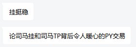 背后的PY交易令人暖心5