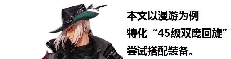 【杂谈：105级装备搭配】以漫游为例，特化45技能装备搭配探讨1