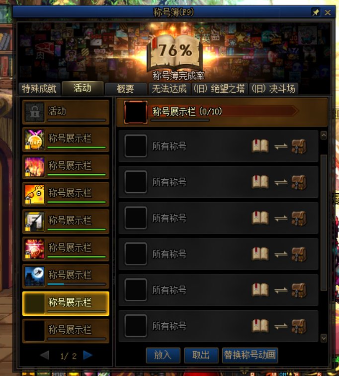 无意中发现称号簿的称号展示栏每一栏变成十个一组了开心1
