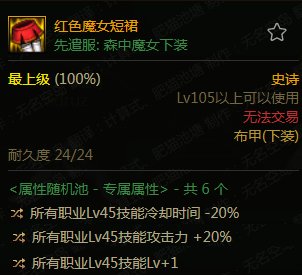 【杂谈：105级装备搭配】以漫游为例，特化45技能装备搭配探讨5
