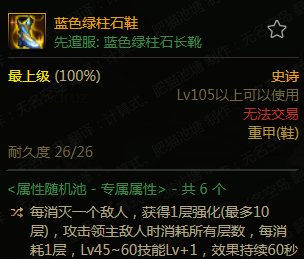 【杂谈：105级装备搭配】以漫游为例，特化45技能装备搭配探讨6