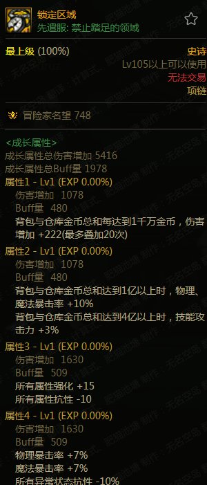 【杂谈：105级装备搭配】以漫游为例，特化45技能装备搭配探讨9