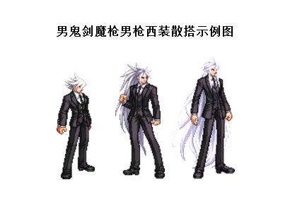 【昕莫】男鬼剑魔枪男枪全时装改西装散搭！！！已更新至23年春节版！！！1